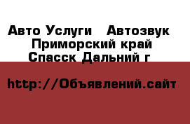 Авто Услуги - Автозвук. Приморский край,Спасск-Дальний г.